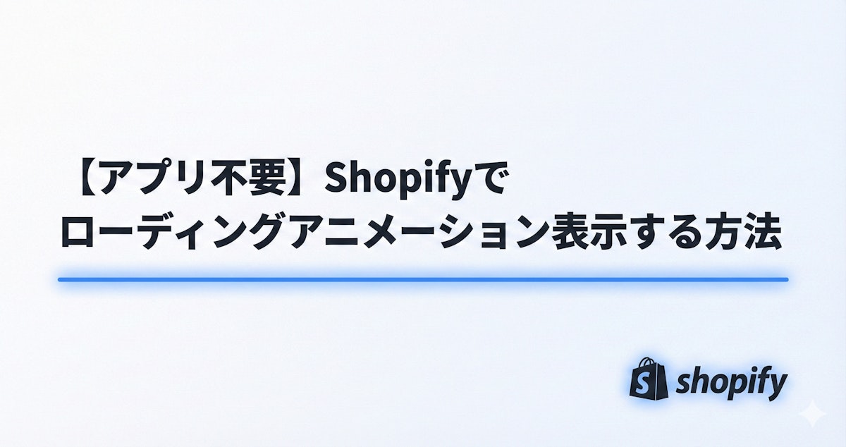 【アプリ不要】Shopifyでローディングアニメーション表示する方法 のサムネイル