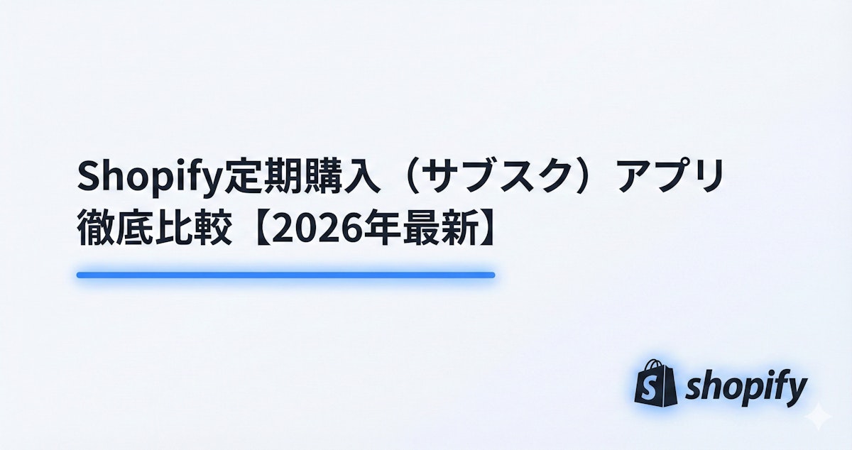【2026年最新】Shopify定期購入（サブスク）アプリ徹底比較 のサムネイル