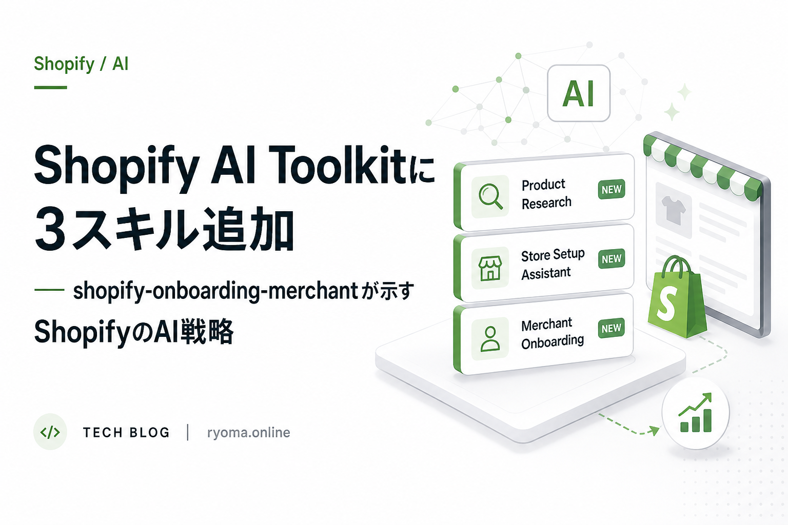 Shopify AI Toolkitに3スキル追加 ― shopify-onboarding-merchantが示すShopifyのAI戦略 のサムネイル