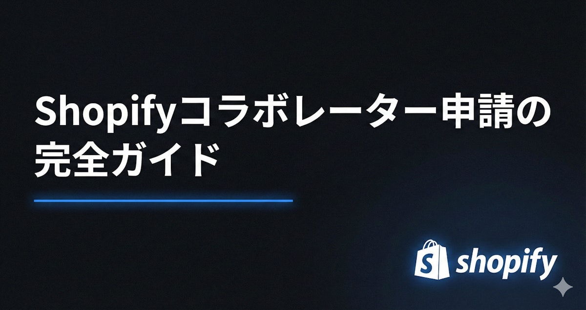 【初心者向け】Shopifyコラボレーター申請ガイド のサムネイル
