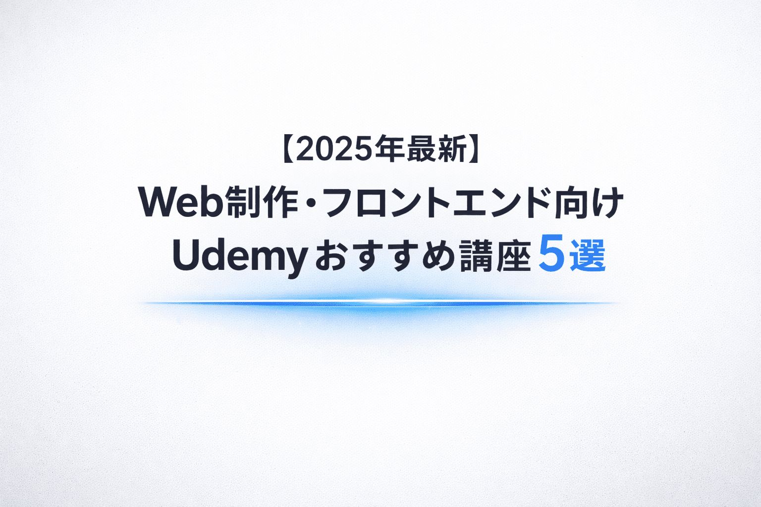 【2025年最新】Web制作・フロントエンド向けUdemyおすすめ講座5選 のサムネイル