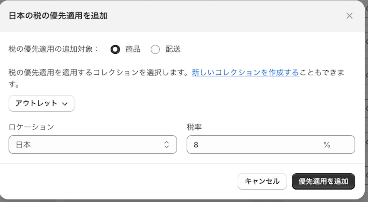 「優先適用を追加」をクリック
