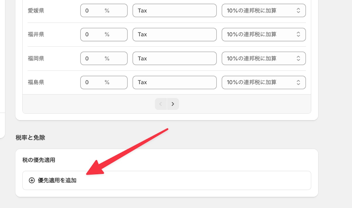 「優先適用を追加」をクリック