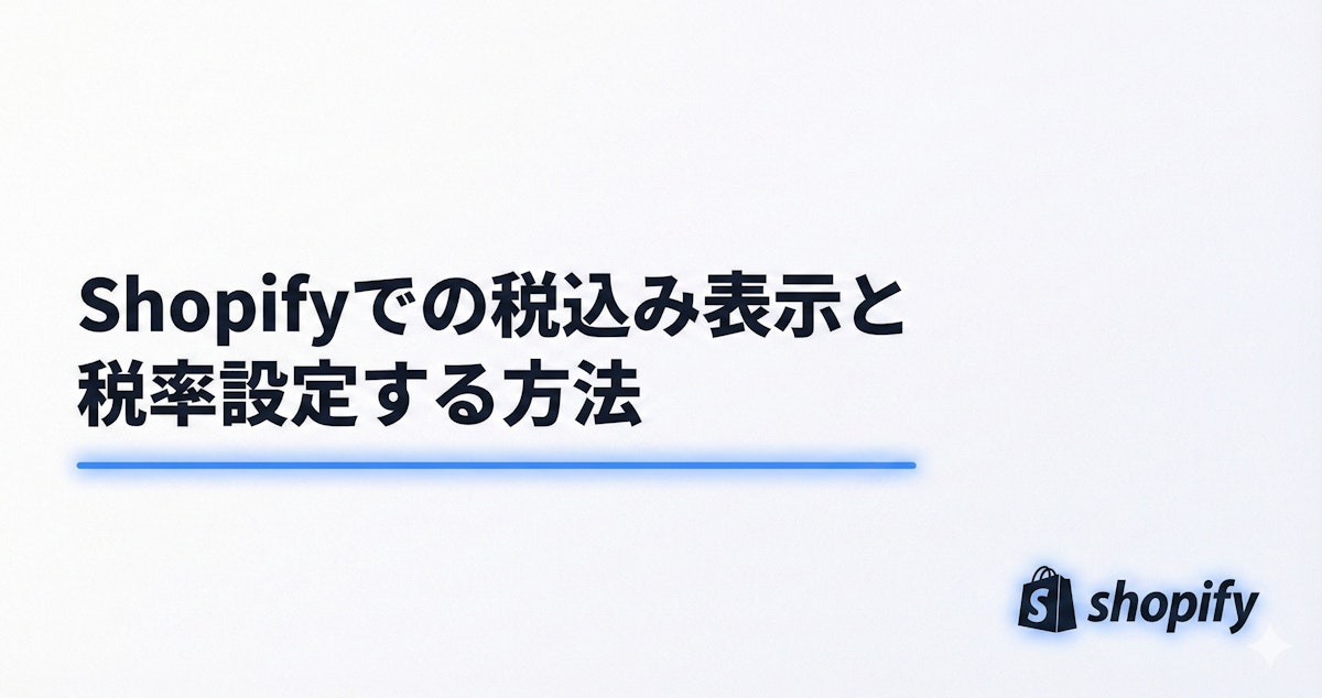 Shopifyでの税込み表示と税率設定する方法 のサムネイル