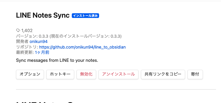 LINE Notes Syncのアプリ画面