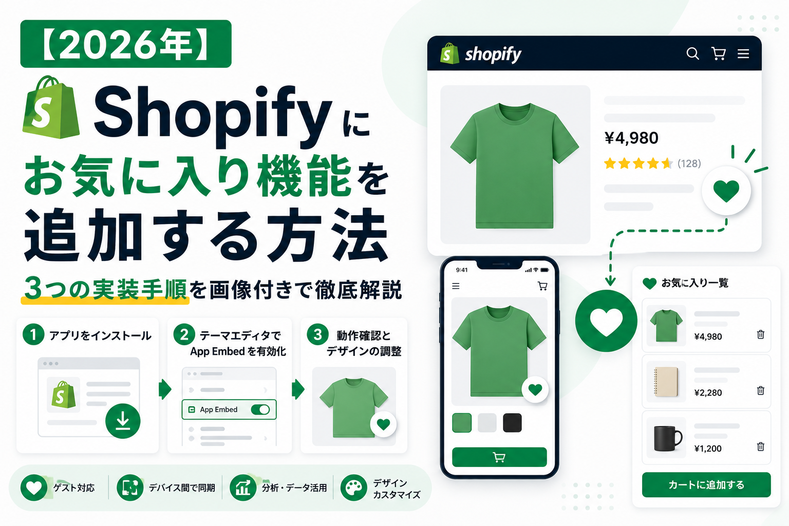 【2026年】Shopifyにお気に入り機能を追加する方法|3つの実装手順を画像付きで徹底解説 のサムネイル