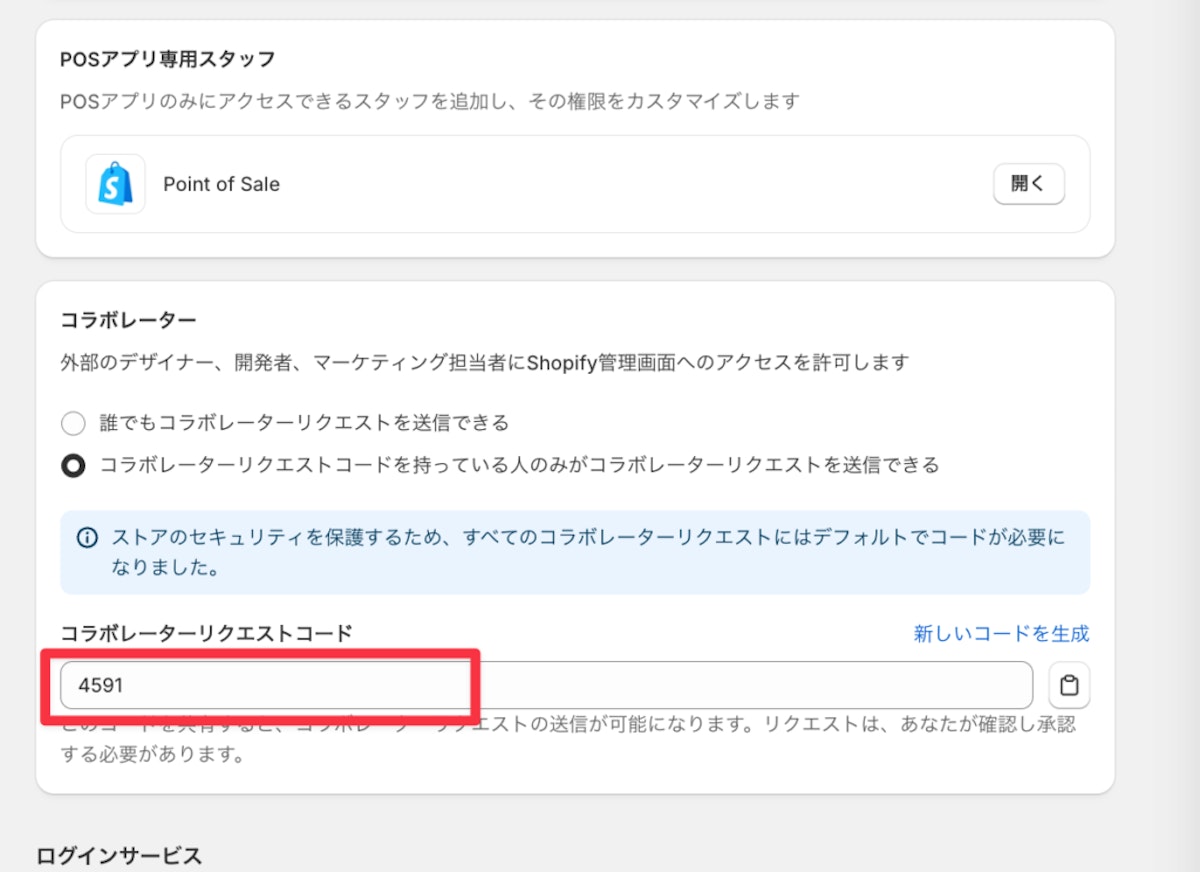 コラボレーターリクエストコード