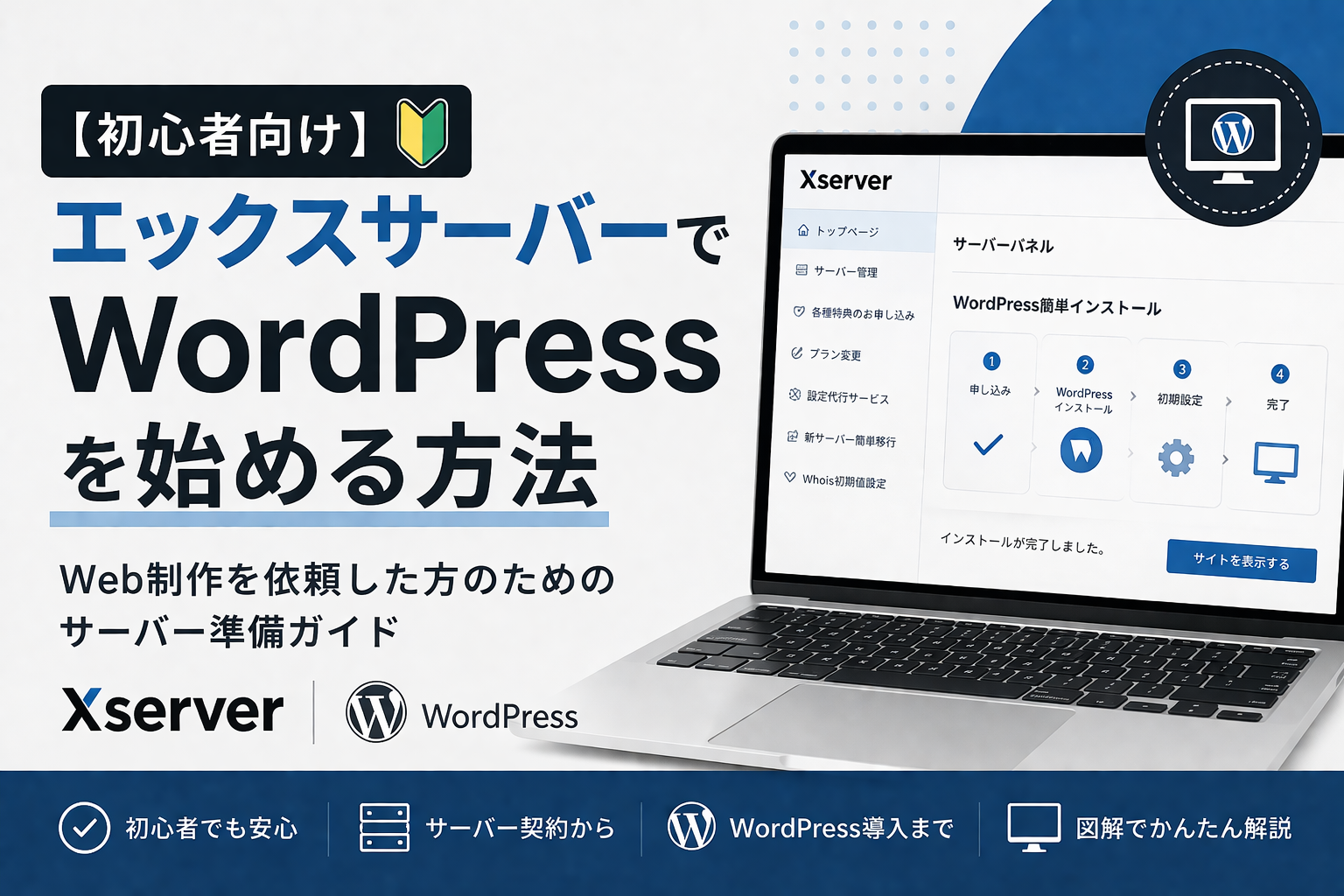 【初心者向け】エックスサーバーでWordPressを始める方法|Web制作を依頼した方のためのサーバー準備ガイド のサムネイル