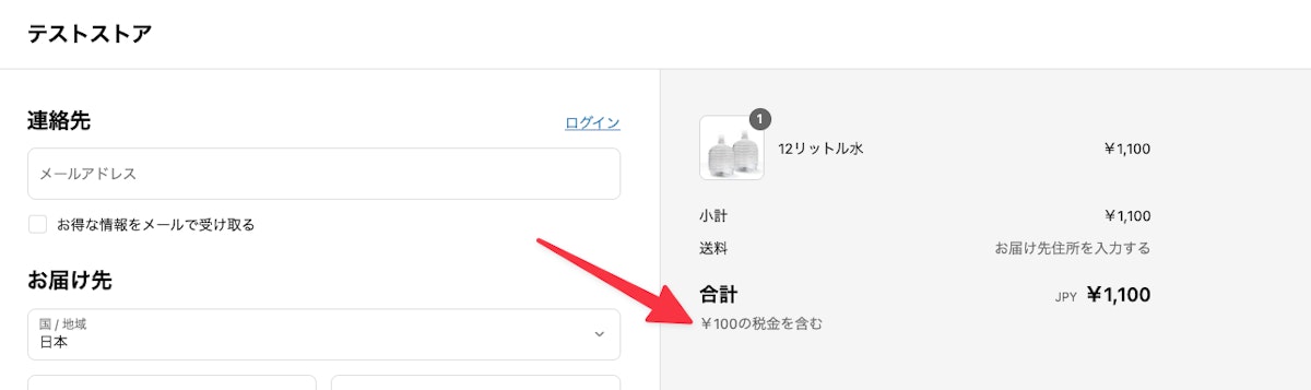 決済画面で税込みになっていることを確認