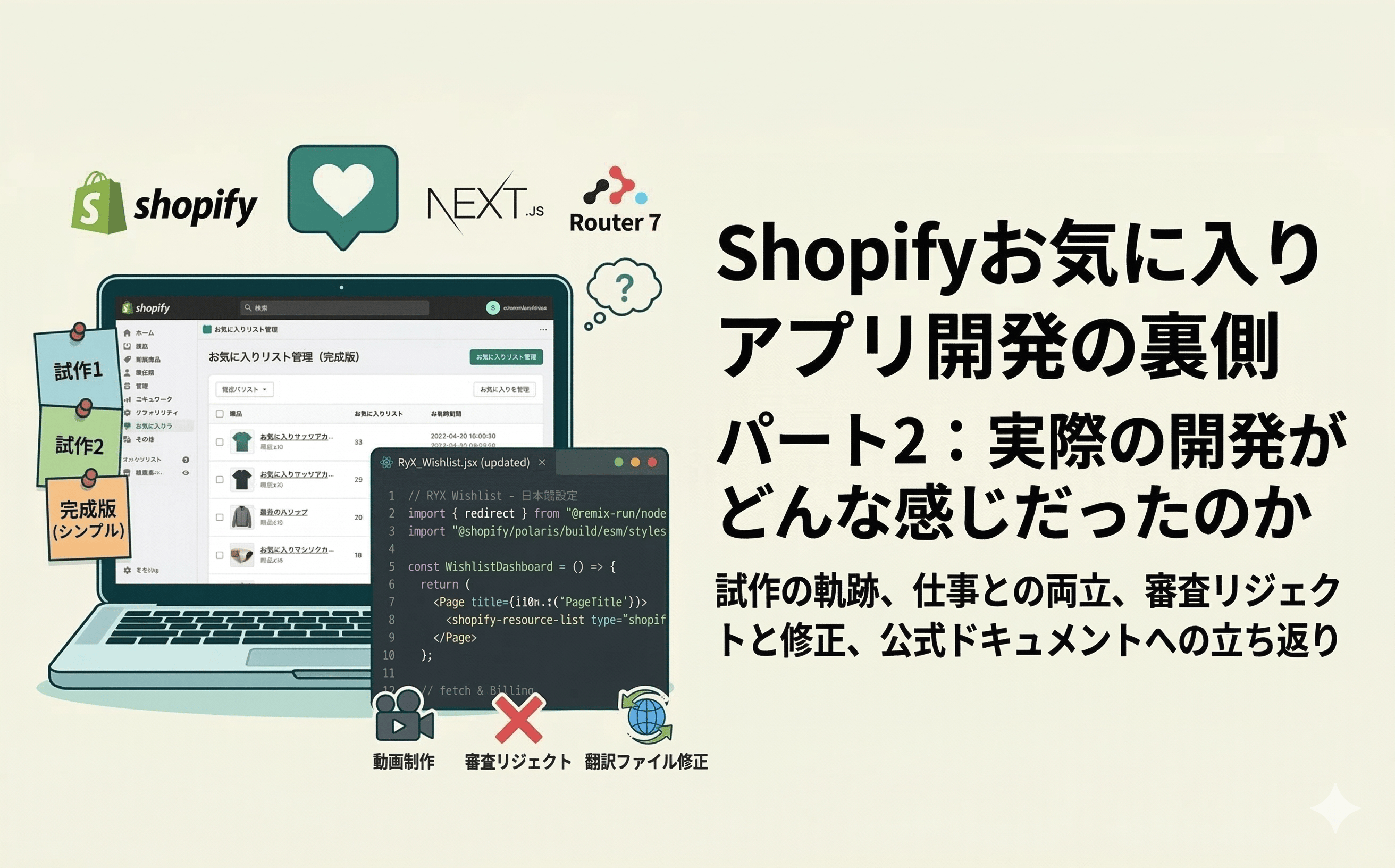 4ヶ月間、一人でShopifyアプリを作った話【パート2:開発のリアル】 のサムネイル