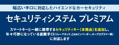 セキュリティシステム プレミアムを追加しました。 | 用品適合検索システム
