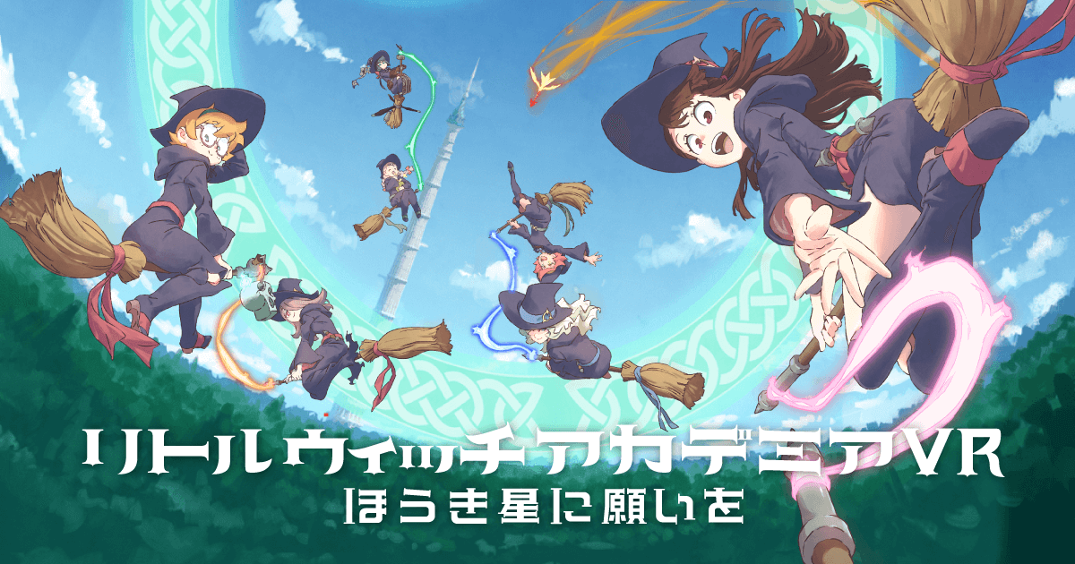 リトルウィッチアカデミアVR ほうき星に願いを ディザーサイト