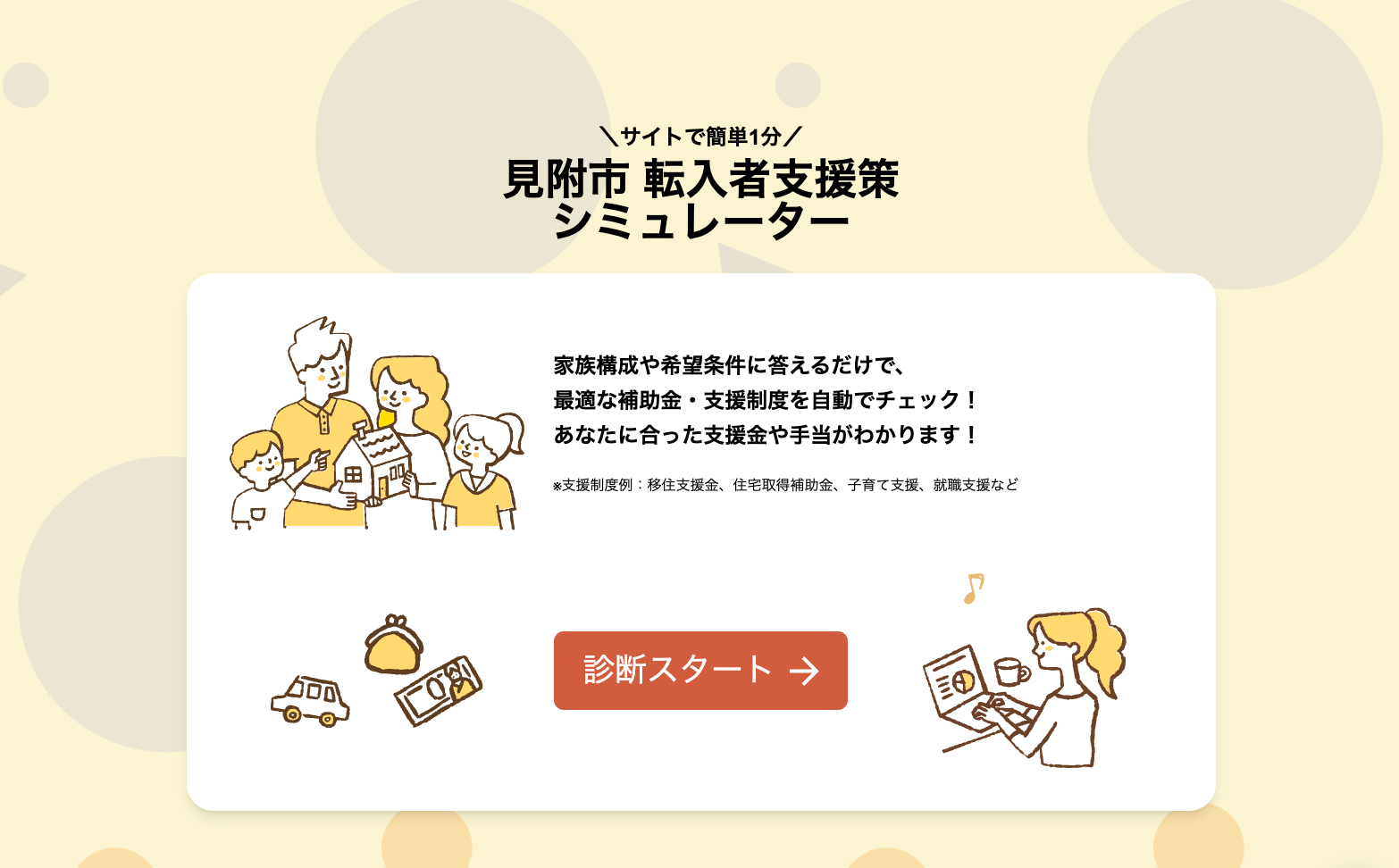 見附市転入者支援策シミュレーター