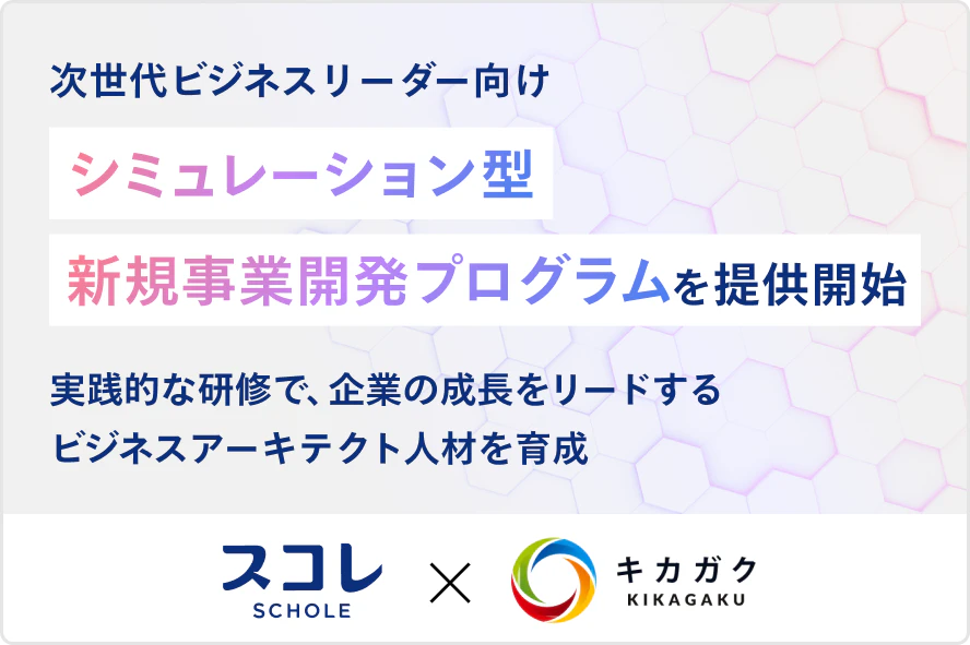 新規事業人材の育成に特化した、学習プログラムを提供開始
