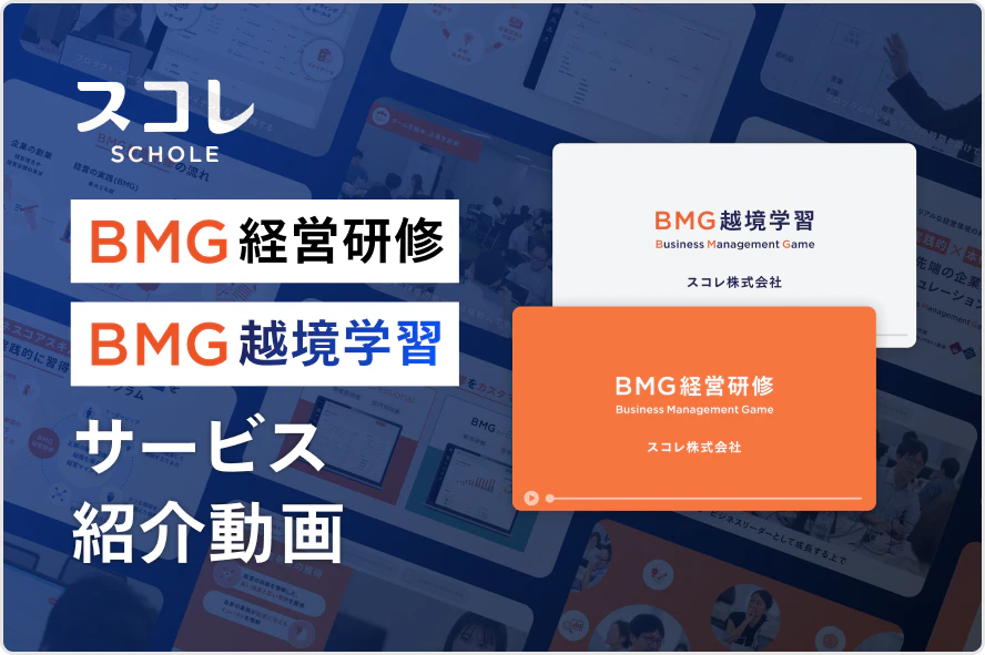 「BMG経営研修 & BMG越境学習」のサービス紹介動画を公開