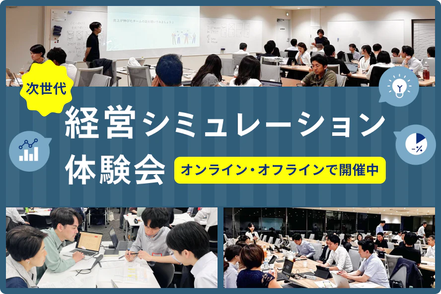 経営シミュレーションの体験会を開催中