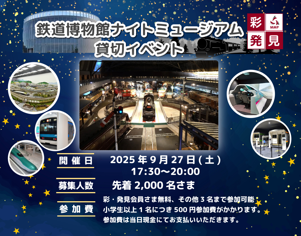 彩・発見｜参加する」鉄道博物館ナイトミュージアム貸切イベント開催の