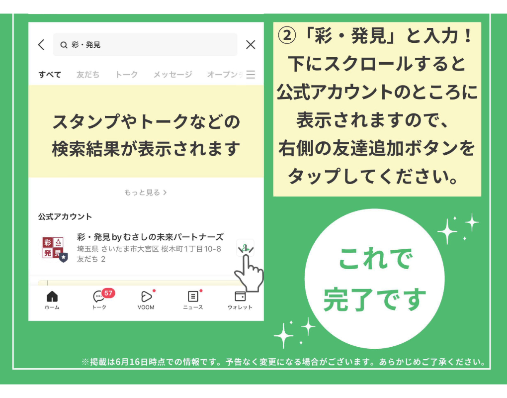 彩・発見LINE公式アカウント開設しました！！！