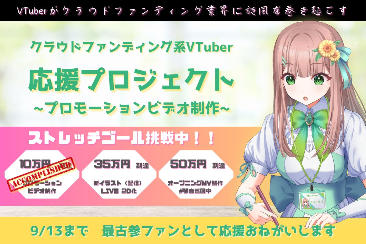 クラウドファンディング第一人者への挑戦！「花宮 琴音」応援プロジェクト