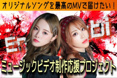 En:Musubiオリジナルソング ミュージックビデオ制作応援プロジェクト