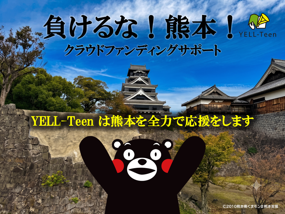 負けるな！熊本！クラウドファンディング 無償サポート