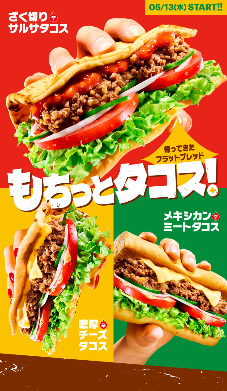 もちっとタコス！ | サブウェイ公式サイト