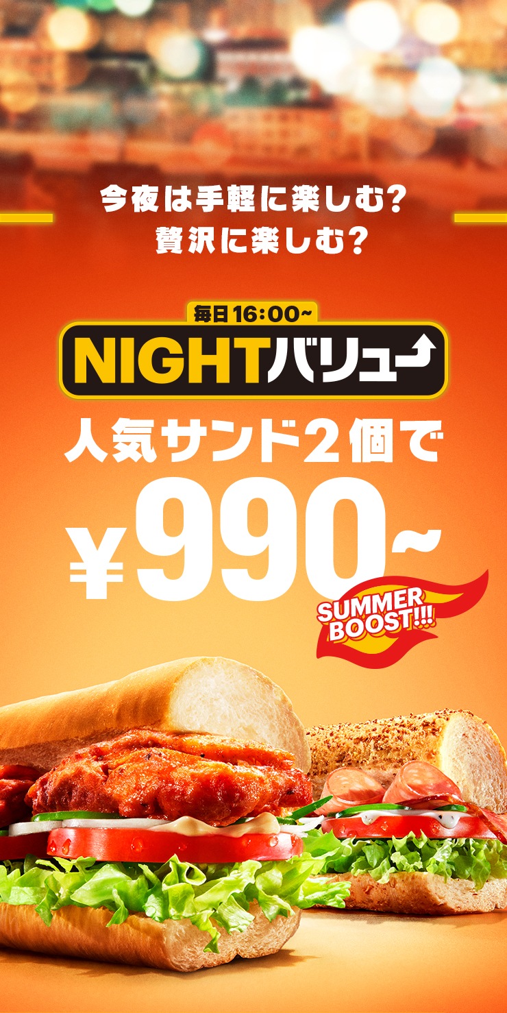 NIGHTサブ_サマータイムナイトバリュー | サブウェイ公式サイト