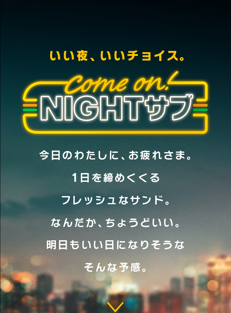 NIGHTサブ | サブウェイ公式サイト