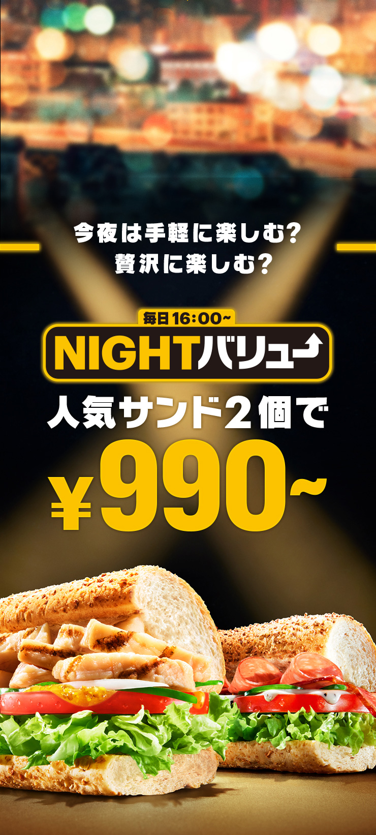 NIGHTサブ | サブウェイ公式サイト