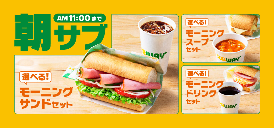 サブウェイ公式サイト