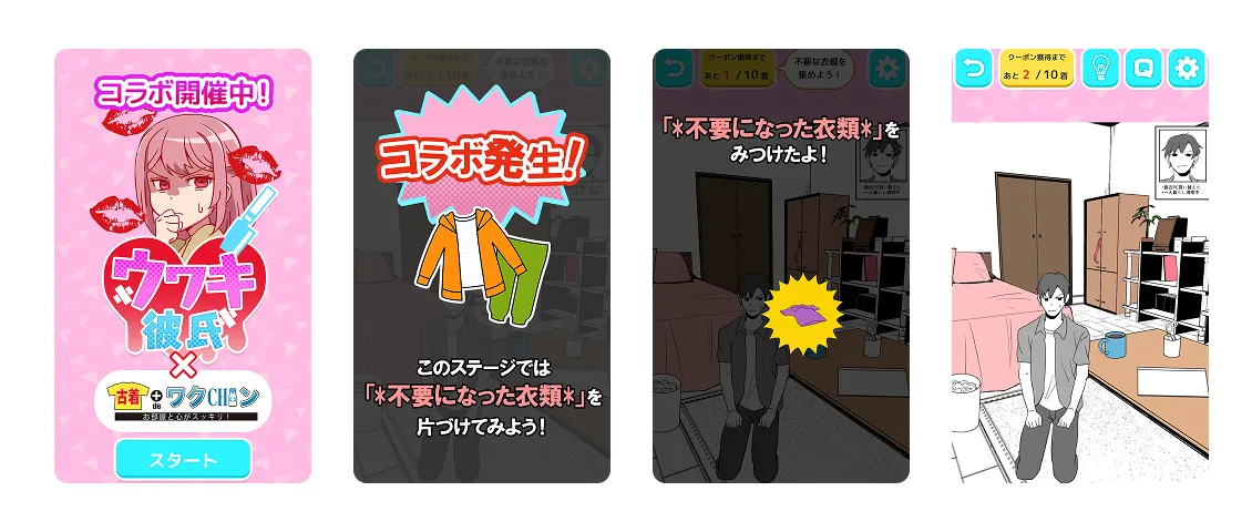 スマホゲーム「ウワキ彼氏」とのコラボで不要な衣類を集めるとクーポンがもらえるゲーム画面(出典:Ad-Virtua「ゲームバズ」公式ページ)