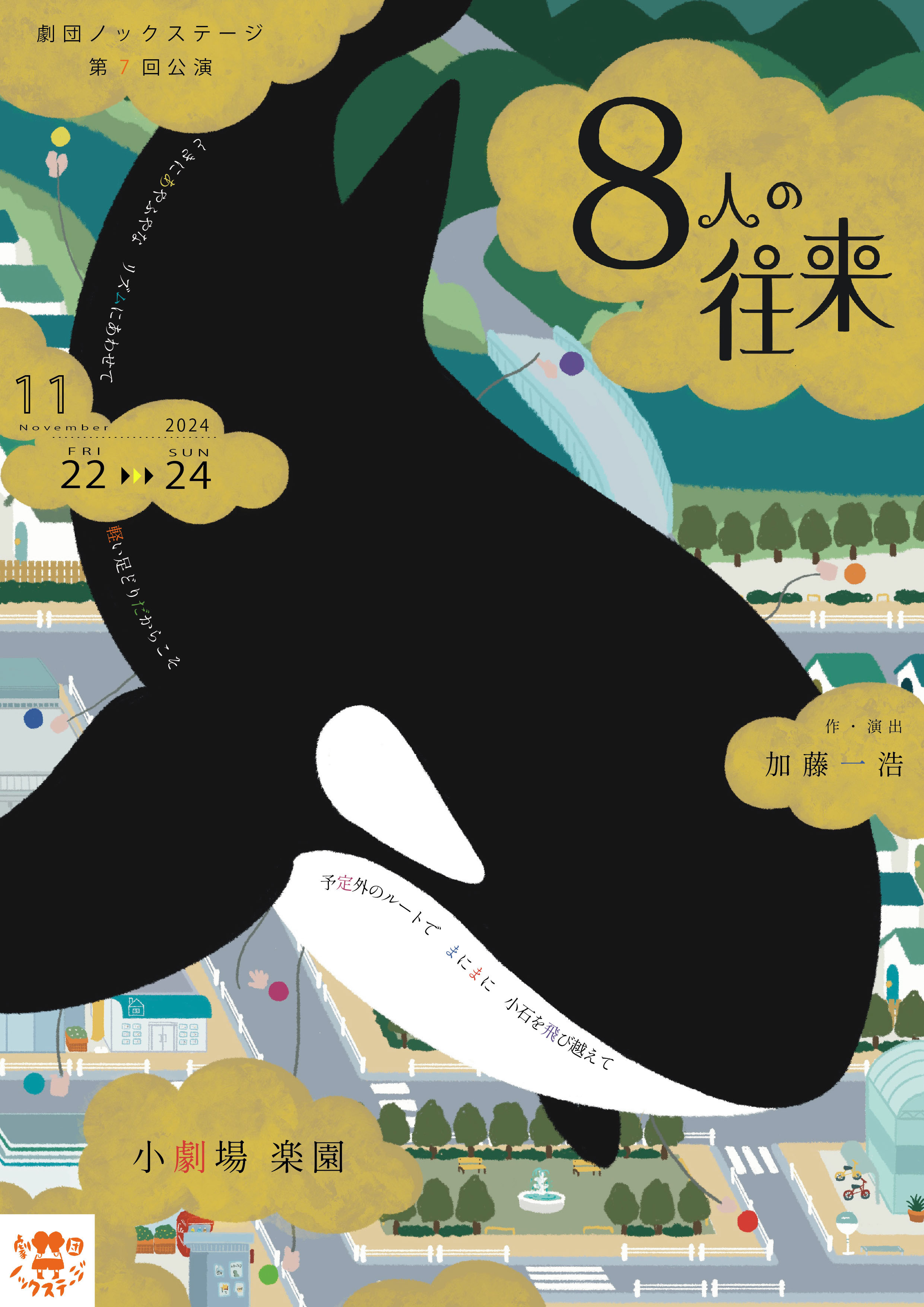 『８人の往来』