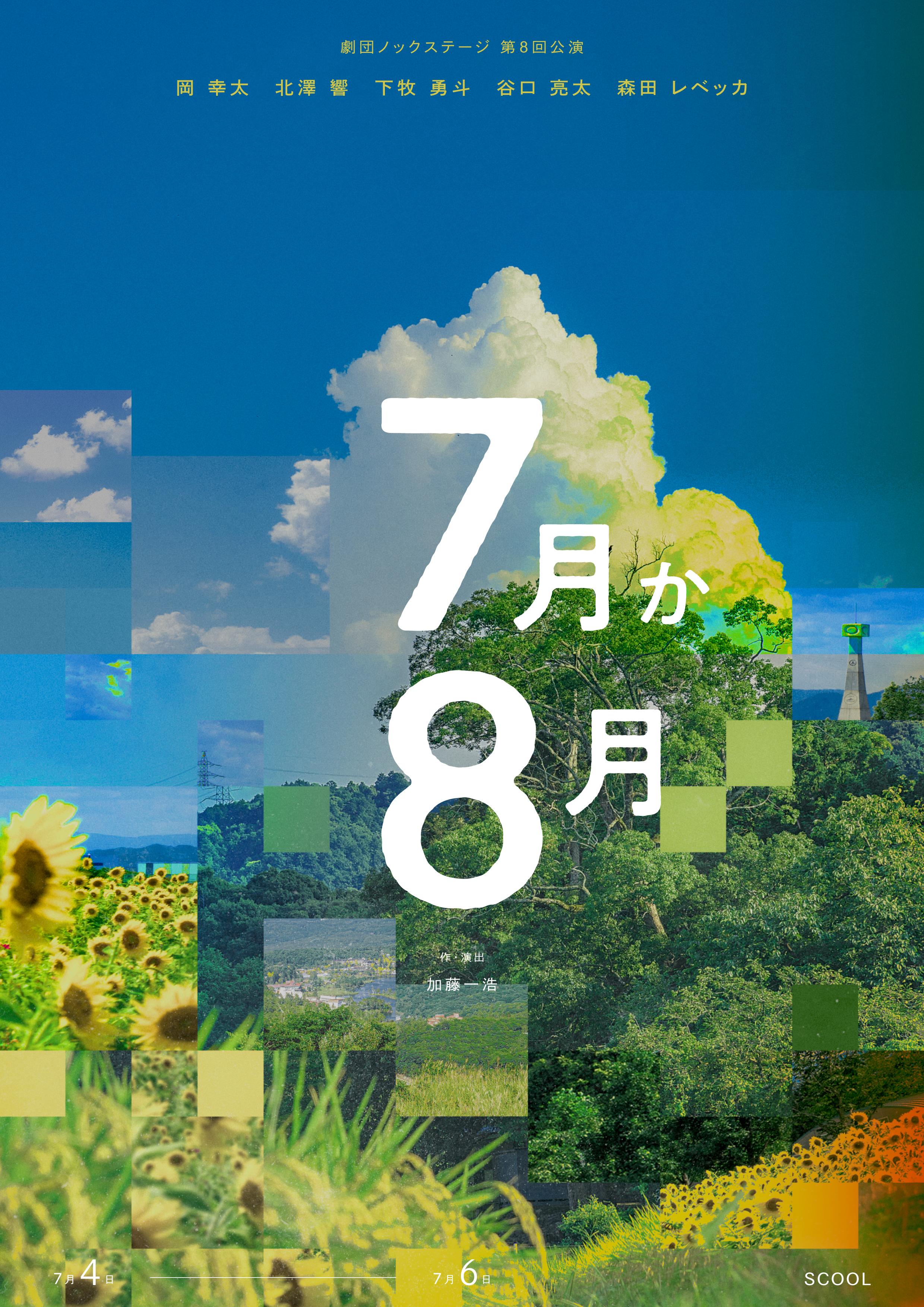 『7月か8月』