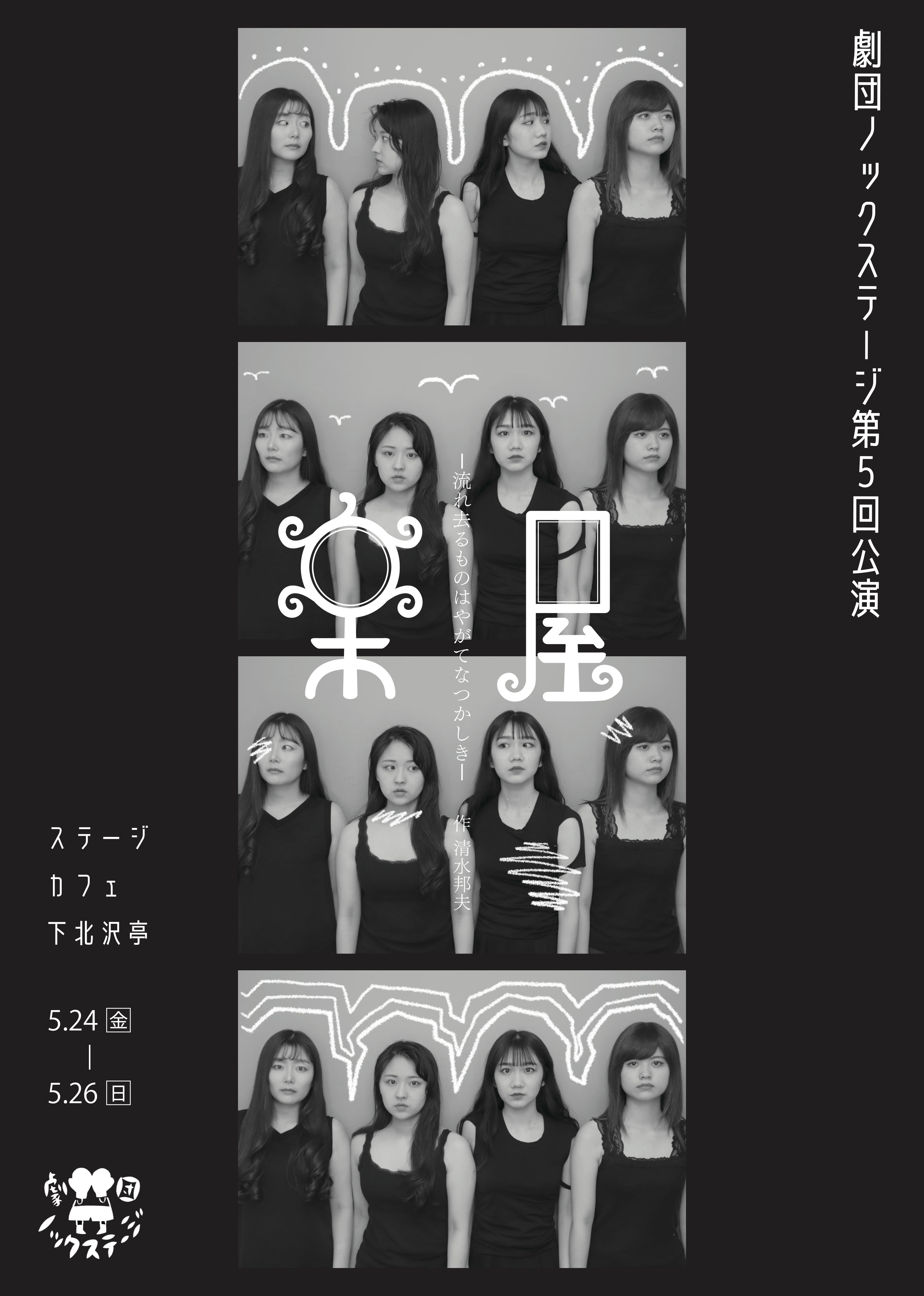 『楽屋 -流れ去るものはやがてなつかしき-』