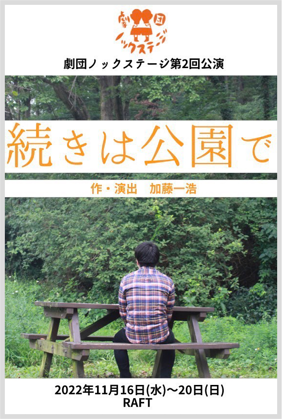 『続きは公演で』