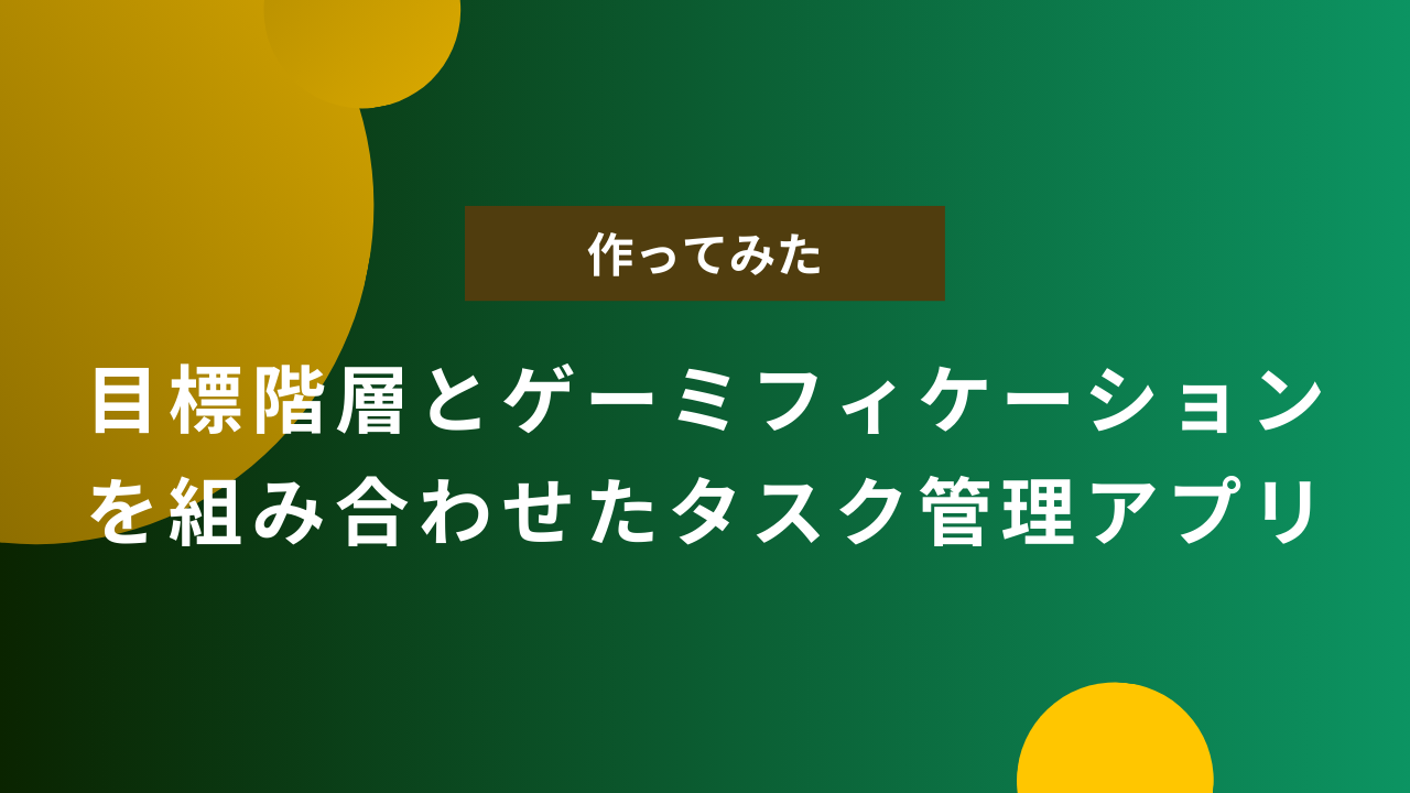 【個人開発】目標階層とゲーミフィケーションを組み合わせたタスク管理アプリ