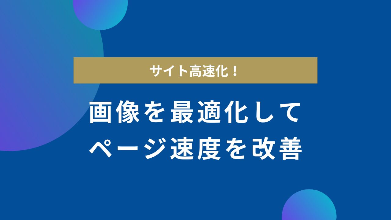 Webサイトの画像を最適化してページの表示速度を改善