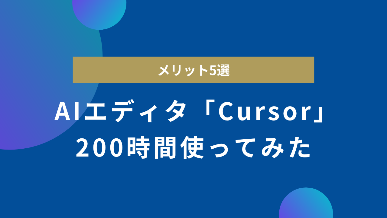 AIエディタ「Cursor」を200時間使ってわかった、メリット5選