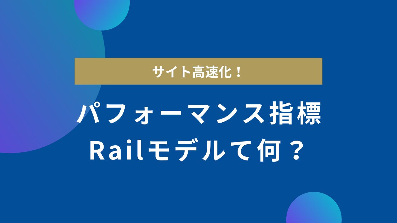 RAILモデル解説：Webパフォーマンスを向上させる4つのステップ