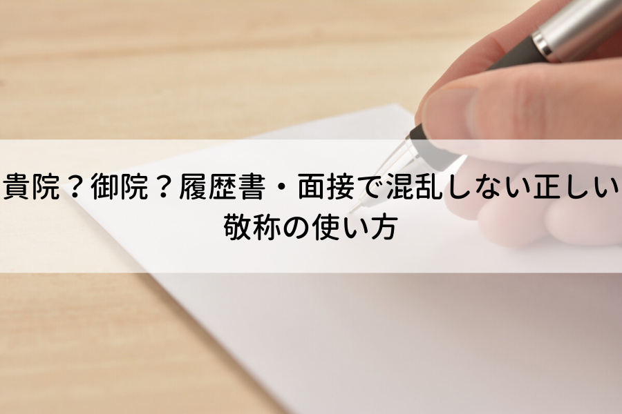 【貴院?】【御院?】病院の正しい敬称や違いとは?面接(話し言葉)や履歴書(メール)での使い分け方! - ナース専科 転職