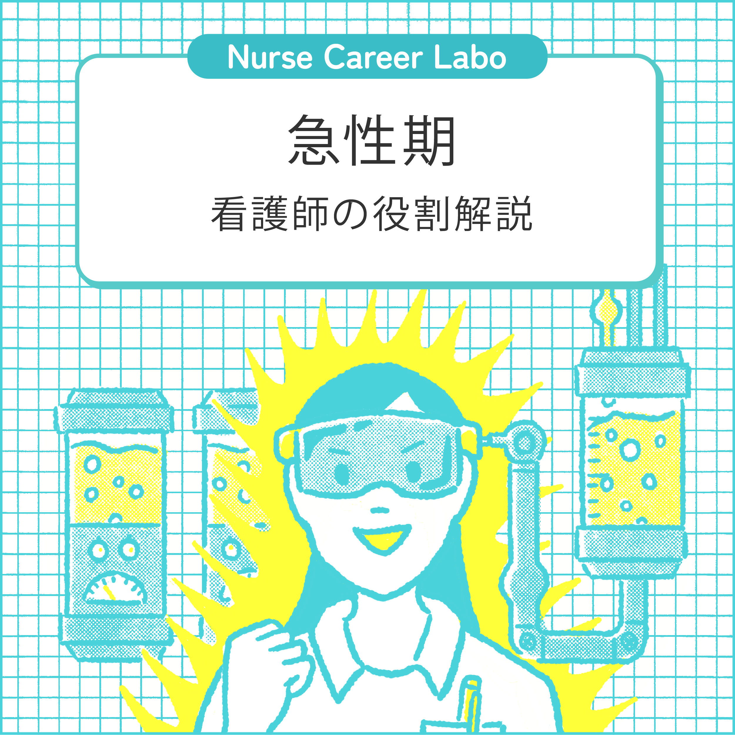 急性期看護の特徴は？看護師の役割ややりがいを解説 - ナース専科 転職
