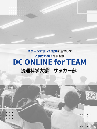 【開催報告】DC ONLINE for TEAM／流通科学大学 サッカー部のイメージ