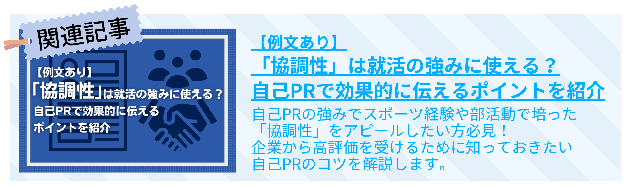 【例文あり】「協調性」は就活の強みで使える？自己PRで効果的に伝えるポイントを紹介