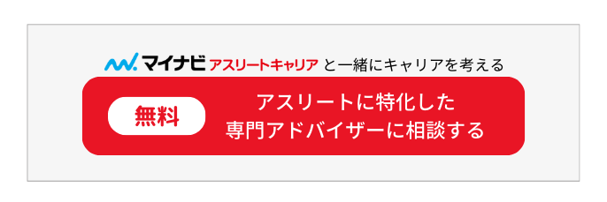 マイナビアスリートキャリアと一緒にキャリアを考える