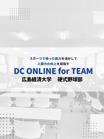 【開催報告】DC ONLINE for TEAM／広島経済大学 硬式野球部のイメージ