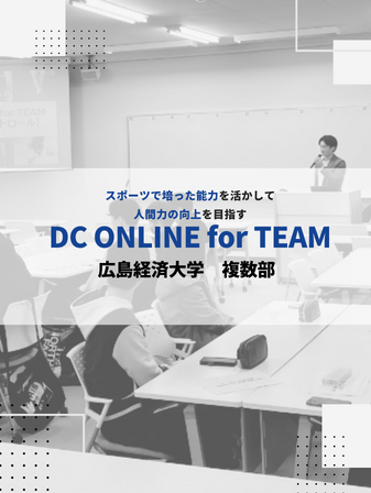 【開催報告】DC ONLINE for TEAM／広島経済大学 複数部のイメージ