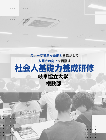 【開催報告】社会人基礎力養成研修／岐阜協立大学のイメージ