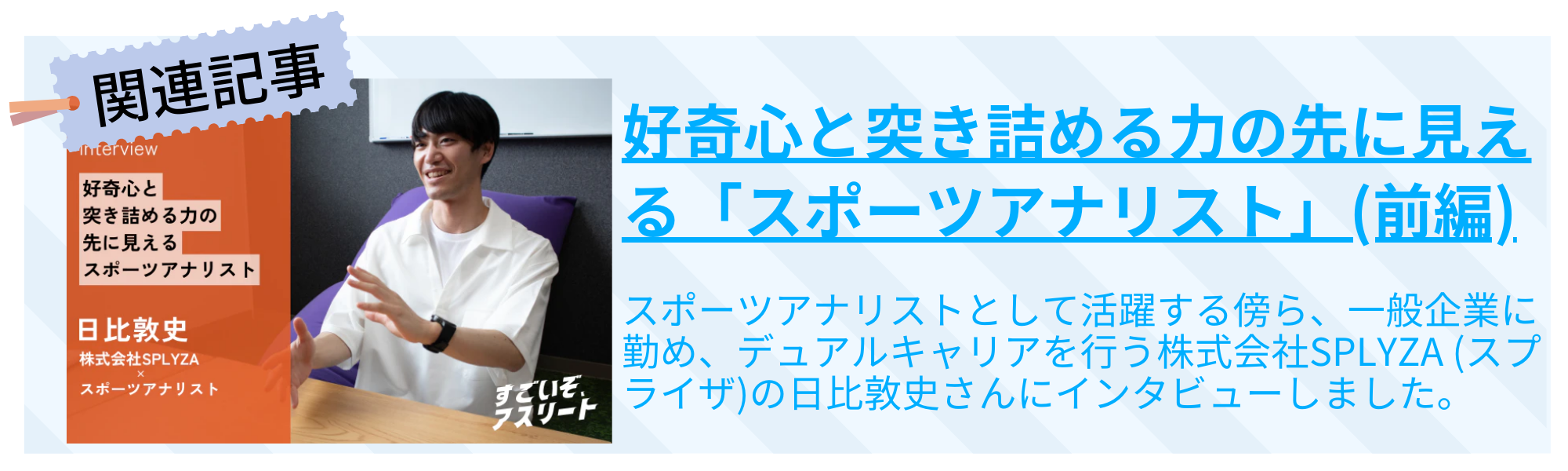 好奇心と突き詰める力の先に見える「スポーツアナリスト」(前編)