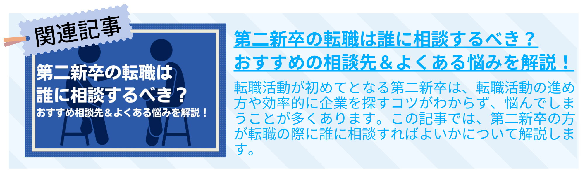 第二新卒の転職は誰に相談するべき？おすすめの相談先＆よくある悩みを解説！