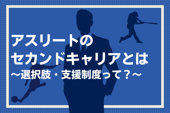 引退後のアスリートのキャリア、『セカンドキャリア』とは？選択肢や